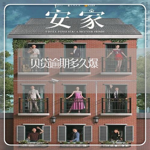 贝贷逾期多久爆 贝贷逾期多久爆