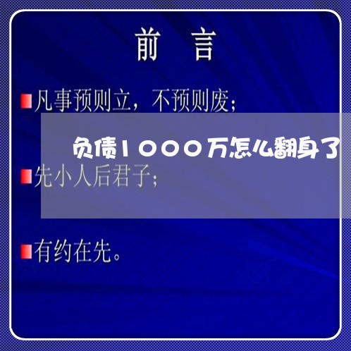 负债1000万怎么翻身了/2023092982705