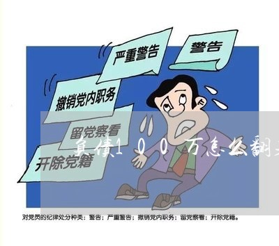 负债100万怎么翻身/2023030251706