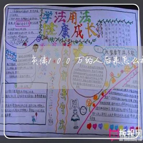 负债100万的人后来怎么样了/2023022640713 负债100万的人后来怎么样了/2023022640713