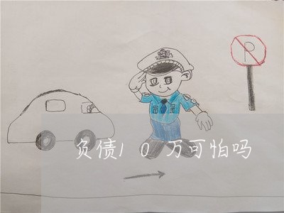 负债10万可怕吗/2023022756151
