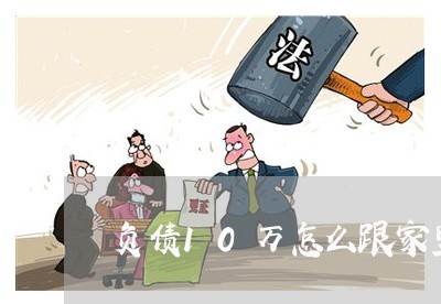 负债10万怎么跟家里说/2023022450394
