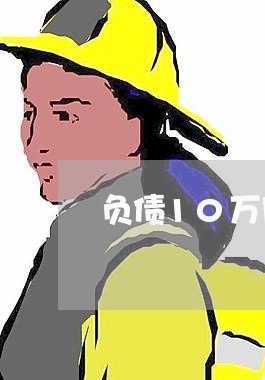 负债10万月薪3000怎么还/2023012192627 负债10万月薪3000怎么还/2023012192627
