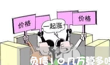 负债10几万算多吗/2023020567788