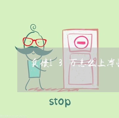 负债13万怎么上岸快/2023022642838 负债13万怎么上岸快/2023022642838