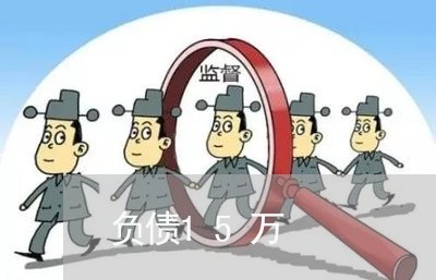 负债15万/2023022437382