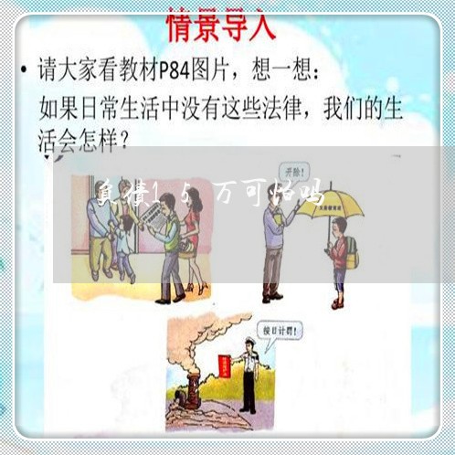 负债15万可怕吗/2023022710614