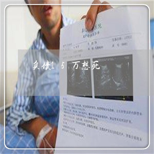 负债15万想死/2023022466470