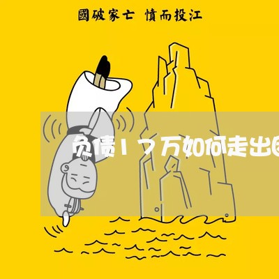 负债17万如何走出困境/2023012123069