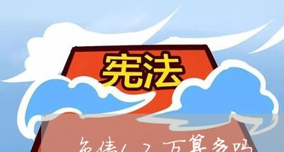 负债17万算多吗/2023020528228