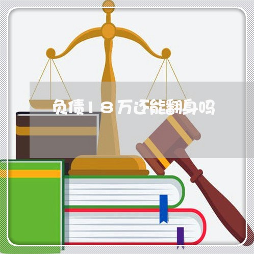 负债18万还能翻身吗/2023022771504
