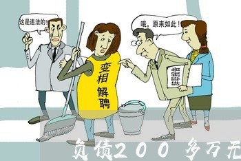 负债200多万无力偿还怎么办/2023011927168