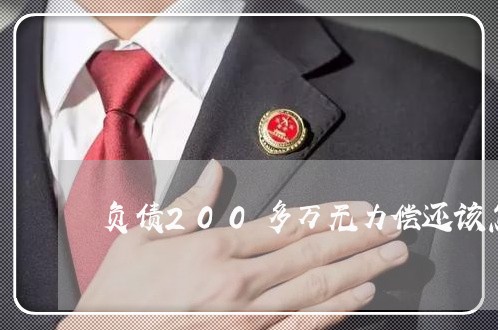 负债200多万无力偿还该怎么还/2023021790381