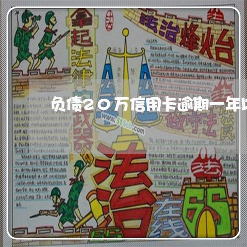 负债20万信用卡逾期一年以上/2023030215931 负债20万信用卡逾期一年以上/2023030215931