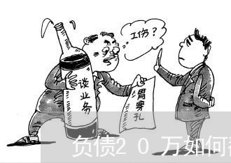 负债20万如何翻身还钱呢/2023030198595 负债20万如何翻身还钱呢/2023030198595