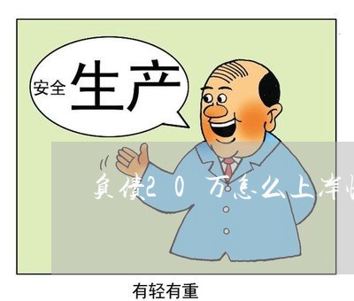 负债20万怎么上岸快点/2023100838479