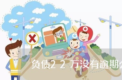 负债22万没有逾期公积金贷款 负债22万没有逾期公积金贷款