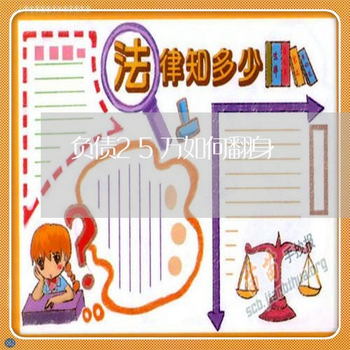 负债25万如何翻身/2023030211696
