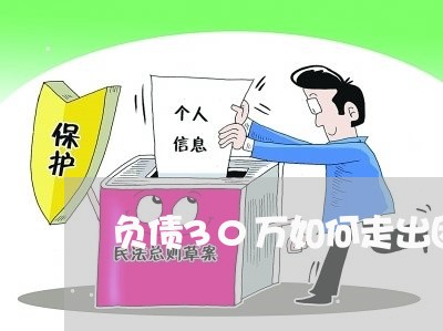 负债30万如何走出困境/2023012124037 负债30万如何走出困境/2023012124037