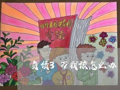 负债3万我该怎么办/2023011938503