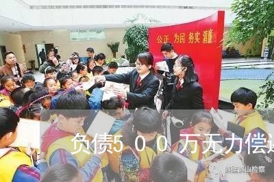 负债500万无力偿还怎么办啊/2023100704796