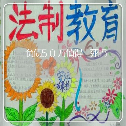 负债50万值得一死吗/2023022751816