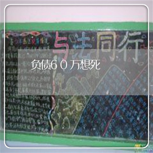 负债60万想死/2023022447514 负债60万想死/2023022447514