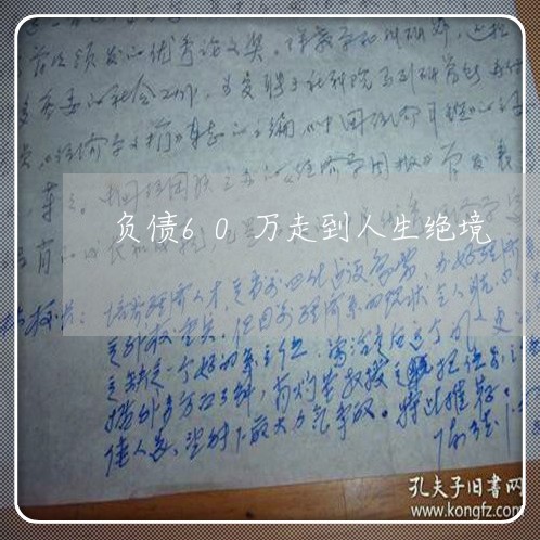 负债60万走到人生绝境/2023012156472 负债60万走到人生绝境/2023012156472