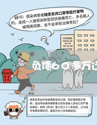 负债60多万还能翻身吗/2023022745170