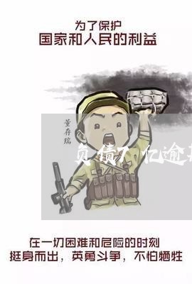 负债7亿逾期了怎么办 负债7亿逾期了怎么办