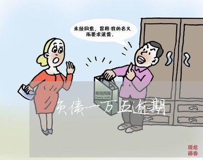 负债一万五逾期