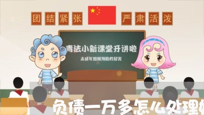 负债一万多怎么处理好/2023012185370 负债一万多怎么处理好/2023012185370