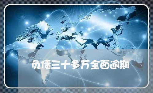 负债三十多万全面逾期