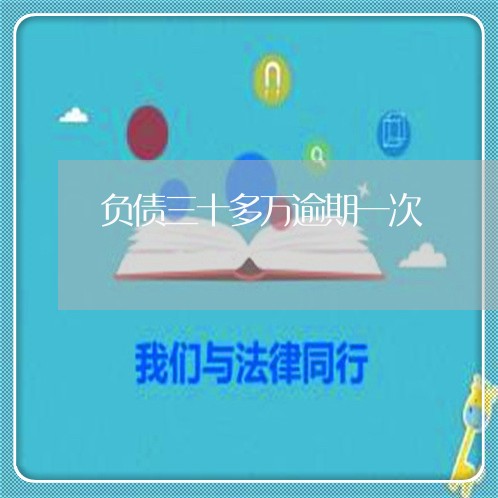负债三十多万逾期一次