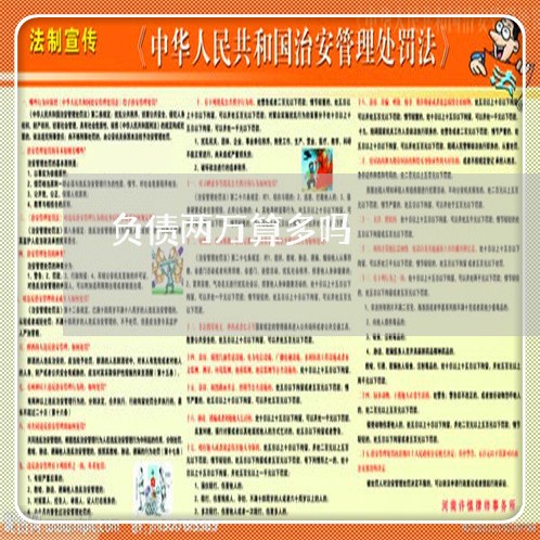 负债两万算多吗/2023022715040 负债两万算多吗/2023022715040