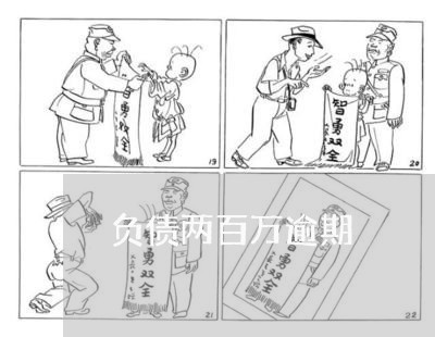 负债两百万逾期