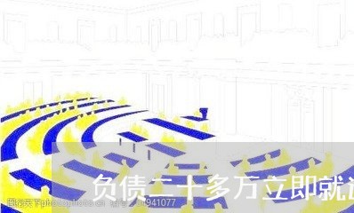 负债二十多万立即就逾期了怎么办 负债二十多万立即就逾期了怎么办