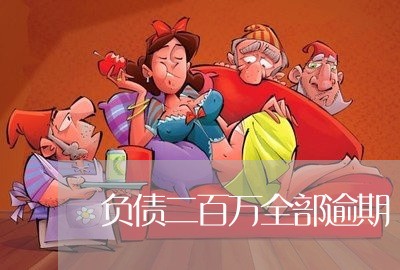 负债二百万全部逾期 负债二百万全部逾期