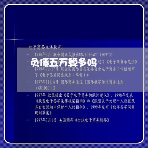 负债五万算多吗/2023022725949 负债五万算多吗/2023022725949