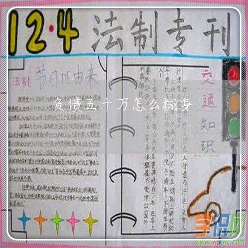 负债五十万怎么翻身/2023030271625