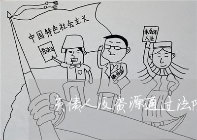 负债人没资源通过法院怎么办 负债人没资源通过法院怎么办
