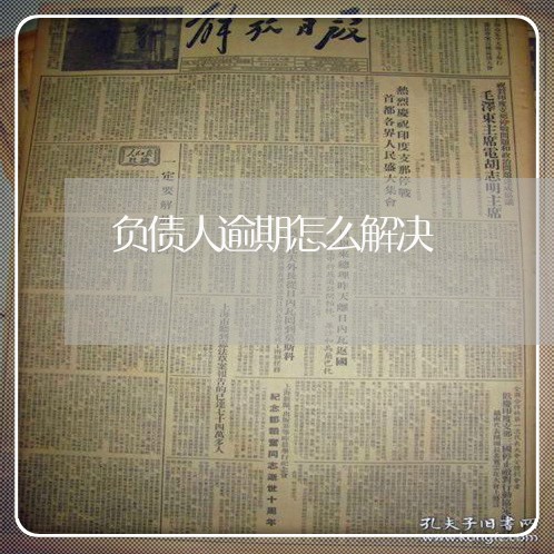 负债人逾期怎么解决