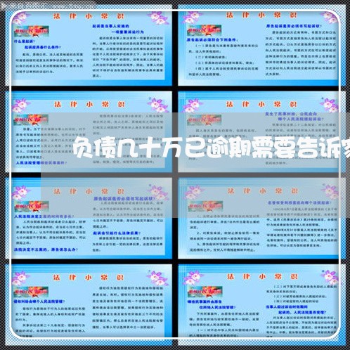 负债几十万已逾期需要告诉家人吗