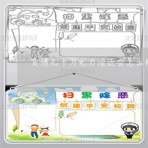 负债几十万无力偿还会怎么样吗/2023022703157
