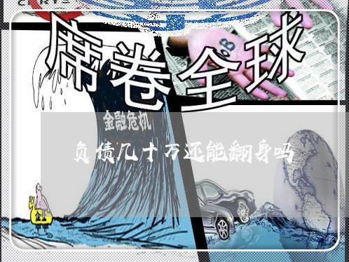 负债几十万还能翻身吗/2023012151593