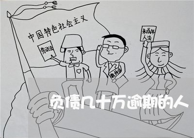 负债几十万逾期的人