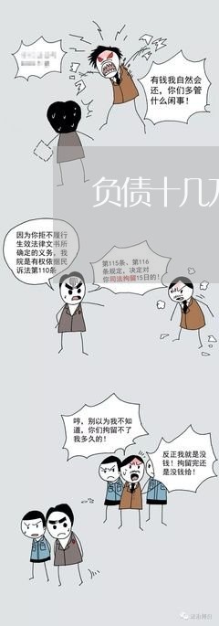 负债十几万万如何翻身/2023030274817
