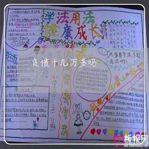 负债十几万多吗/2023021812838 负债十几万多吗/2023021812838