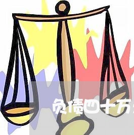 负债四十万无力偿还了会坐牢吗/2023020575725