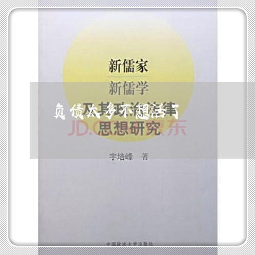 负债太多不想活了/2023021901502